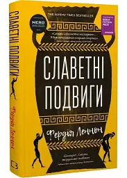 Славетні подвиги - Фердія Леннон | BookChef, книга українською, нова, тверда