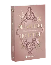Книга Золоті серця. Обрамлені почуття. Книга 1. Автор - Ноймаєр Марина Readberry Ч2018001У (9786178771201) - мініатюра 6