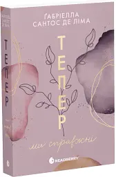 Тепер ми справжні. Книга 1 - Ґабріелла Сантос де Ліма - мініатюра 2