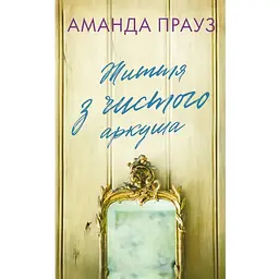 Життя з чистого аркуша - Аманда Прауз BookChef (9786175484821)