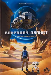Викрадач планет: хроніки "Кассіопеї" - Наталія Пашинська
