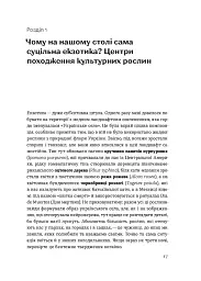 Звичайна екзотика. Історія рослин, які ми їмо - мініатюра 11