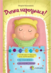 Дитина народилася!