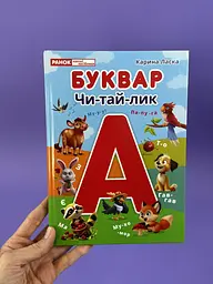 Буквар "Читайлик" для першого читання, навчальний посібник для дошкільнят та першокласників, з вправами та завданнями 10207032У