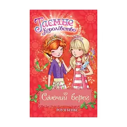 Книга Таємне Королівство. Сяючий берег. Книга 6 - Роузі Бенкс Видавництво РМ (9786178280130)