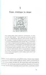 Пиво: історія і наука - Роб Десол - мініатюра 5