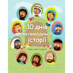 10 днів великодньої історії - Джош Страуб
