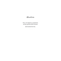 Тисяча пам'ятних поцілунків - Тіллі Коул BookChef (9786175481059) - мініатюра 5