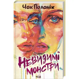 Книга КСД Невидимі монстри / Чак Паланік українською kni0004539