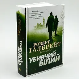 Убивчий білий - Ґалбрейт Роберт | КМ-БУКС, книга українською, нова, тверда