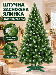 Сертифікована ялинка штучна пухнаста зі снігом YaLINKA SK22 220 см із високоякісного нешкідливого вогнетривкого матеріалу Зелена - мініатюра 2