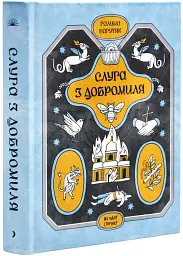 Слуга з Добромиля - Галина Пагутяк | Ще одну сторінку, книга українською, нова, тверда