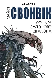 Донька залізного дракона