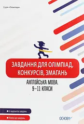Завдання для олімпіад, конкурсів, змагань. Англійська мова. 9-11 класи