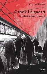 Страх і відвага. (Не)вигадані історії