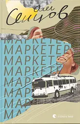 Маркетер - Олег Сенцов