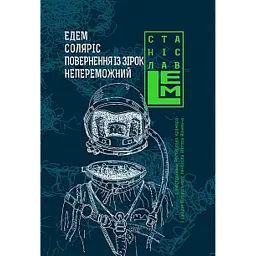 Едем. Соляріс. Повернення з зірок. Непереможний. Книга 2 - Станіслав Лем