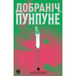 Добраніч, Пунпуне. Том 2 - Ініо Асано