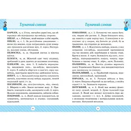 Початкова школа. Словник 7 в 1 (К00596) - мініатюра 4