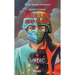 Война и мы. Врачи на войне - Василий Князевич