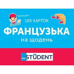 Французька на щодень (105 карток) -