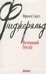Большой Гэтсби - Фрэнсис Скотт Фицджеральд | Фолио, книга на украинском, новая, твердая