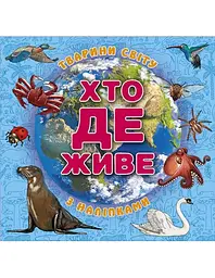 Хто де живе. Тварини світу (з наліпками) (блакитна)
