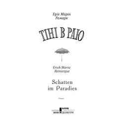 Книга Тіні в раю - Еріх Марія Ремарк КСД (9786171520271) - мініатюра 2