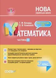 Мій конспект. Математика. 3 клас. Частина 1 (за підручником С. О. Скворцової О. В. Онопрієнко)