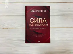 Сила підсвідомості. Як спосіб мислення змінює життя - мініатюра 2