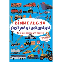 Уцінка. Вімельбух Кристал Бук Розумні машини (F00028000)