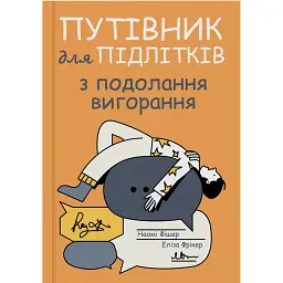 Путівник для підлітків з подолання вигорання - Наомі Фішер