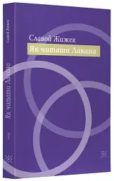 Як читати Лакана - Славой Жижек - мініатюра 2