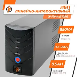 Лінійно-інтерактивне ДБЖ LP 850VA (510Вт) - мініатюра 2