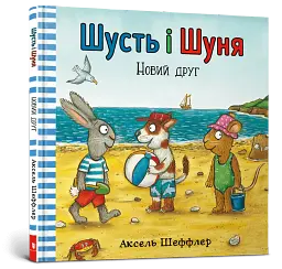 Шусть і Шуня. Новий друг - мініатюра 2