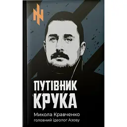 Путівник Крука - Микола Кравченко - мініатюра 1