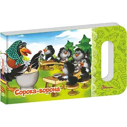 Книга Талант Мамине сонечко Сорока-ворона - Любов Яковенко