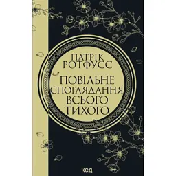 Книга Повільне споглядання всього тихого. Книга 2.5 - Патрік Ротфусс КСД (9786171520769)
