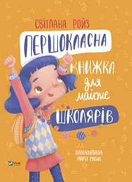 Першокласна книжка для майже школярів - Світлана Ройз