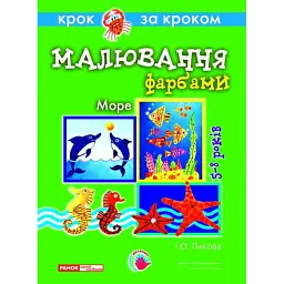 Малювання фарбами "Море". Технологiчнi картки - Ірина Ликова