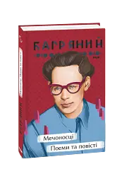 Мечоносці. Поеми та повісті