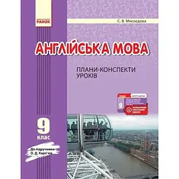 Англійська мова. 9 клас: плани-конспекти уроків