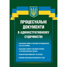 Процесуальні документи в адміністративному судочинстві - Дмитро Журавльов