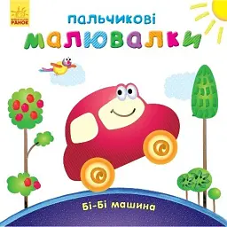 Пальчикові малювалки. Бі-бі машина - Юлія Каспарова - мініатюра 1