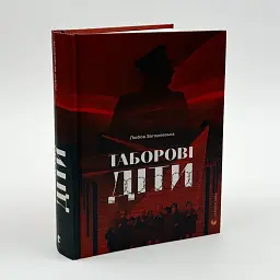 Таборові діти Любов Загоровська Видавництво Старого Лева, книга українською, тверда - мініатюра 1