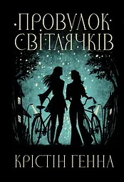 Провулок Світлячків - Крістін Генна