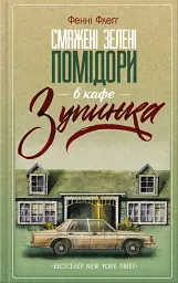 Смажені зелені помідори в кафе "Зупинка" - Фенні Флеґґ