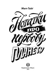 Нотатки про нервову планету - мініатюра 2