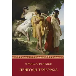 Пригоди Телемаха - Франсуа Фенелон