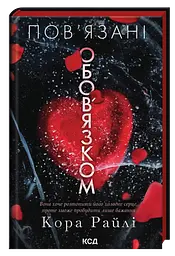 Пов'язані обов'язком